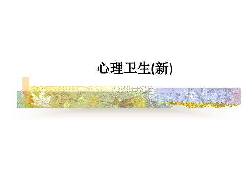 心理卫生(新)PPT课件