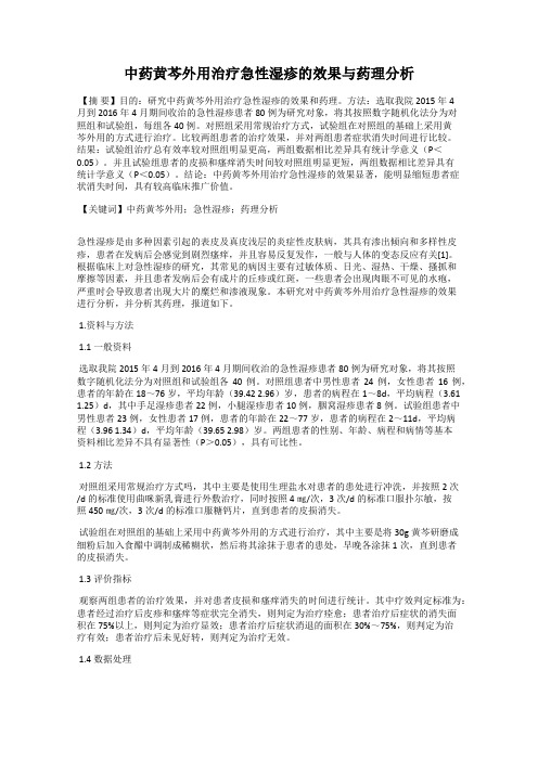 中药黄芩外用治疗急性湿疹的效果与药理分析