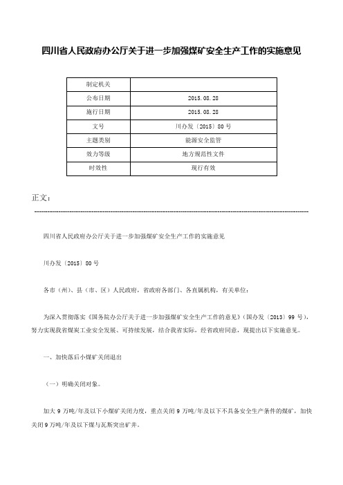 四川省人民政府办公厅关于进一步加强煤矿安全生产工作的实施意见-川办发〔2015〕80号