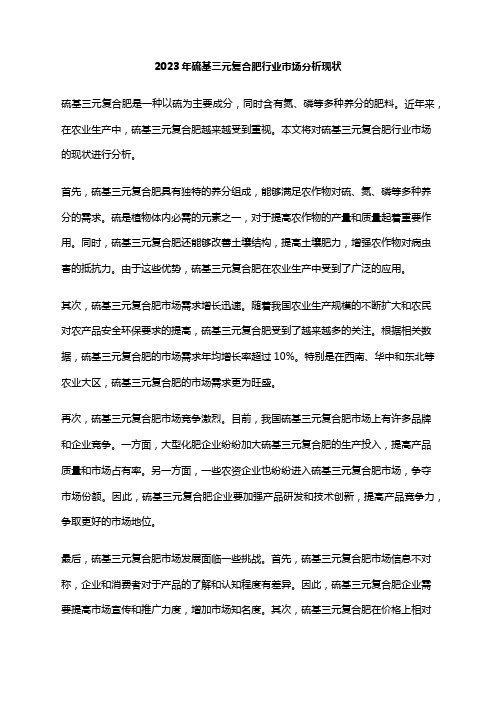 2023年硫基三元复合肥行业市场分析现状