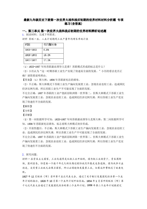 最新九年级历史下册第一次世界大战和战后初期的世界材料材料分析题 专项 练习(含答案)