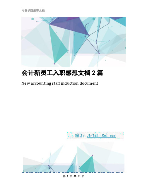 会计新员工入职感想文档2篇