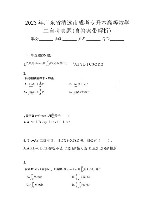 2023年广东省清远市成考专升本高等数学二自考真题(含答案带解析)