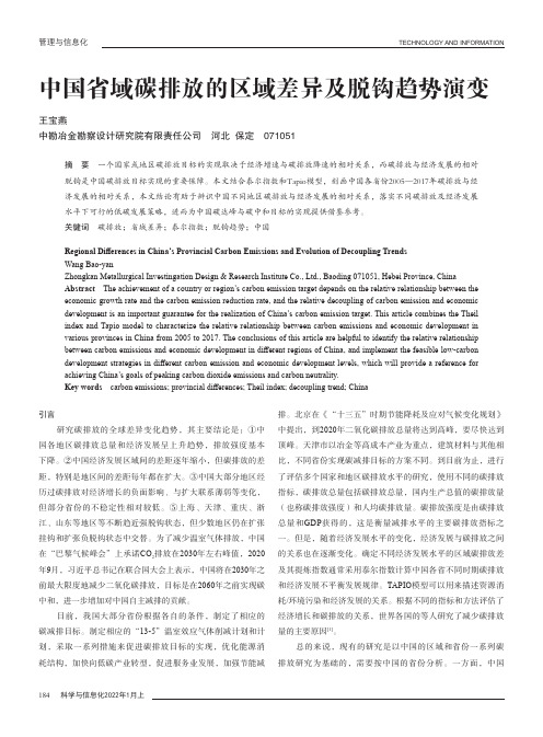 中国省域碳排放的区域差异及脱钩趋势演变