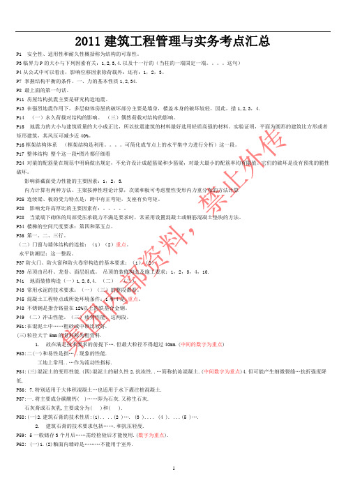 2011建筑工程管理与实务考点汇总