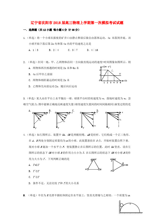 辽宁省沈阳市2018届高三物理上学期第一次模拟考试试题