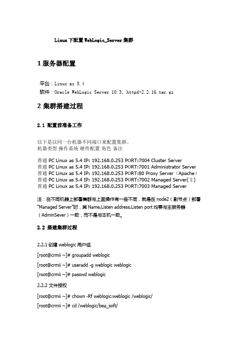 Linux下配置WebLogic_Server集群 - 副本