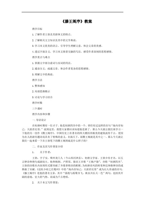 人教版语文高中必修五第二单元《滕王阁序》教案3