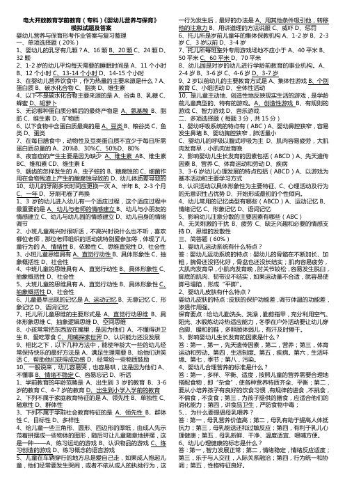 【2019年整理电大考试复习资料】电大《婴幼儿营养与保育》考试资料
