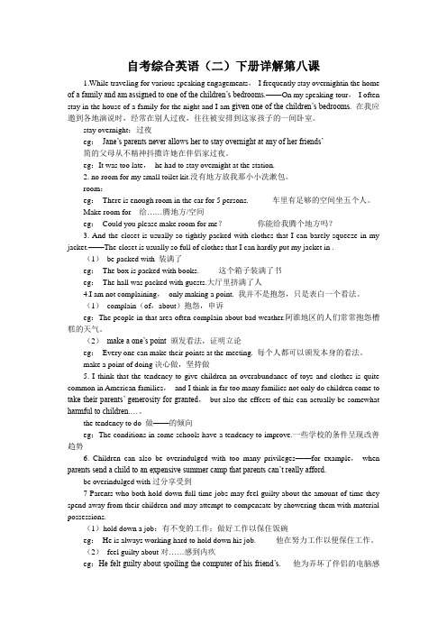 自考综合英语(二)下册详解第八课