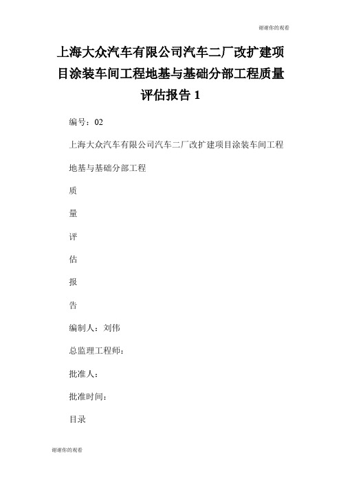 上海大众汽车有限公司汽车二厂改扩建项目涂装车间工程地基与基础分部工程质量评估报告.doc