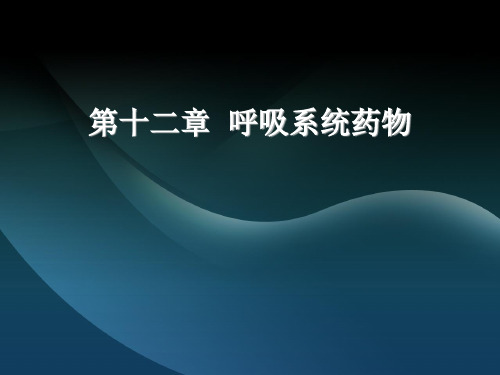 呼吸系统药物