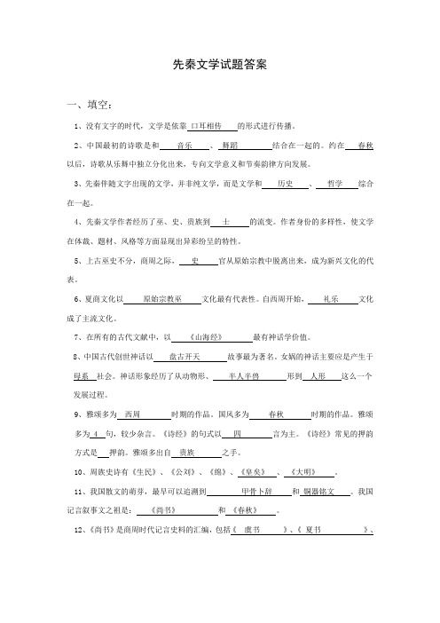 先秦文学试题库参考答案