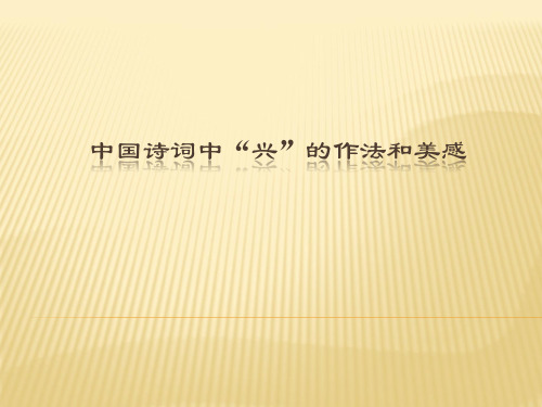 中国诗词中“兴”的作法和美感
