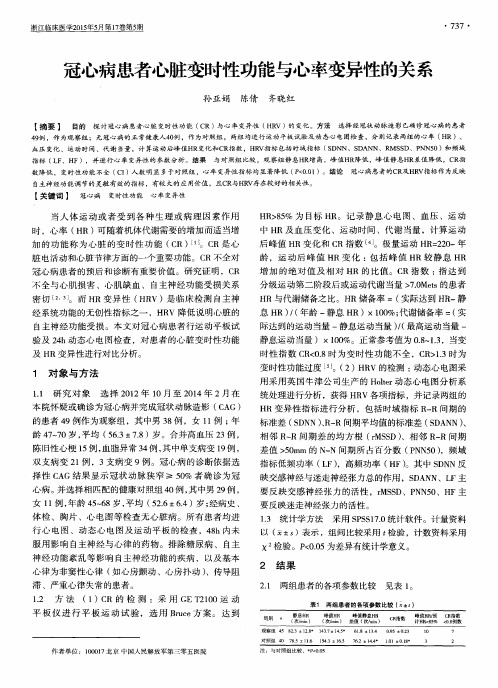 冠心病患者心脏变时性功能与心率变异性的关系