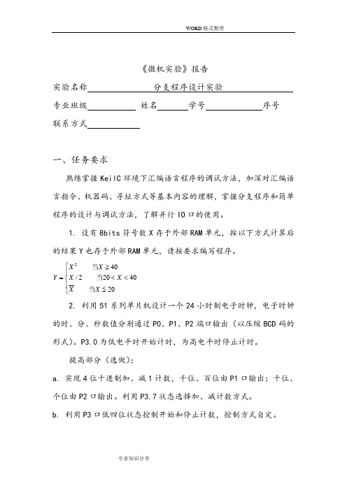 单片机第二次试验报告__分支程序设计