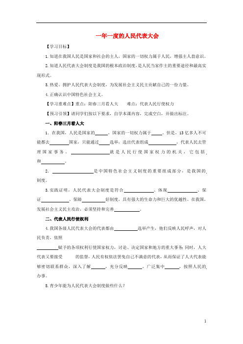九年级道德与法治上册第一单元五星红旗,为你骄傲第2课旗帜引领前进路第3框一年一度的人民代表大会导学案