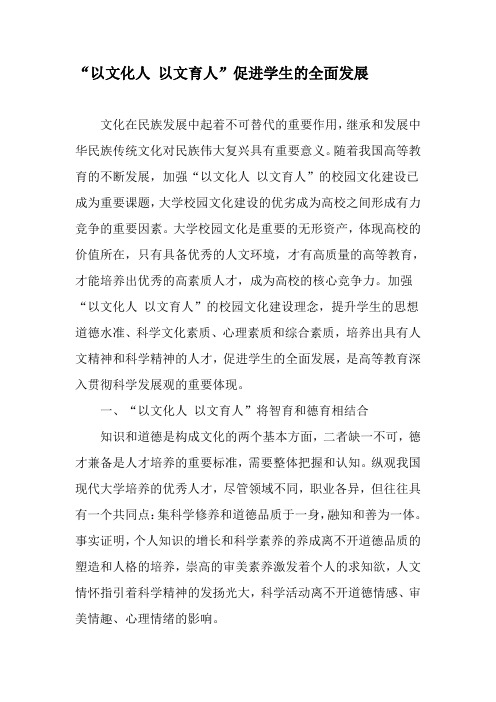“以文化人 以文育人”促进学生的全面发展-最新文档