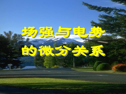 9.4场强与电势的微分关系