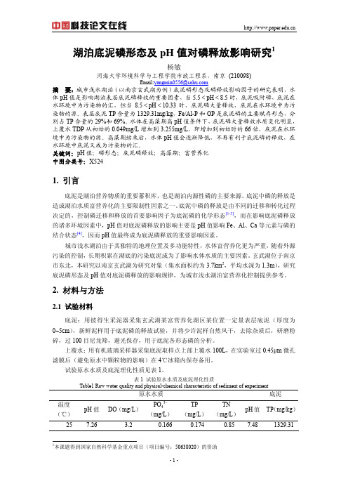 湖泊底泥磷形态及 pH值对磷释放影响研究