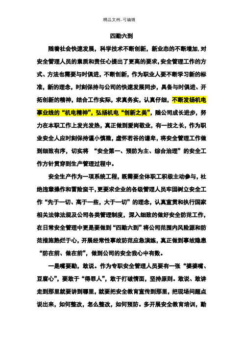 安全管理四勤六到
