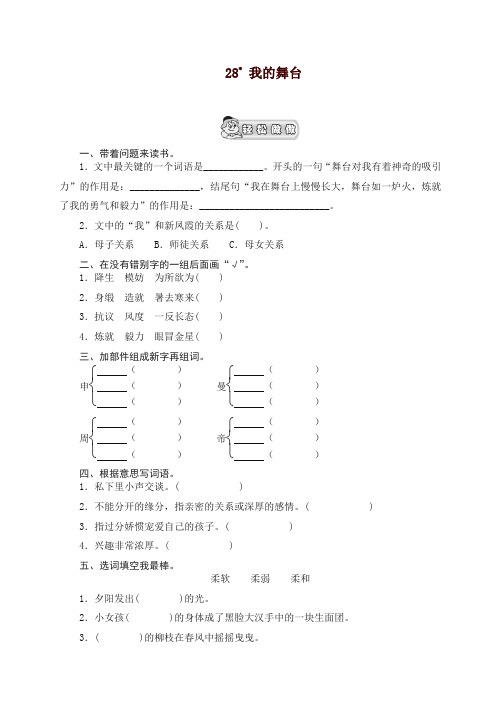 部编人教版六年级语文上册 《我的舞台》课时测评  【精编】【精品】.doc