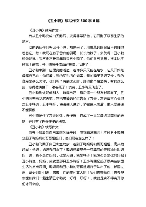 《丑小鸭》续写作文300字6篇