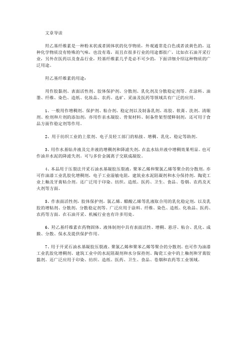 生活养生-羟基纤维素有什么用途