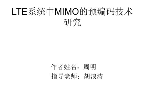 LTE系统中MIMO的预编码技术研究