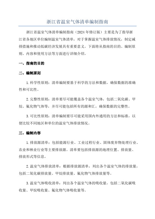 浙江省温室气体清单编制指南