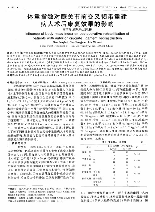 体重指数对膝关节前交叉韧带重建病人术后康复效果的影响