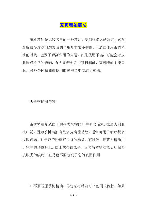 茶树精油禁忌