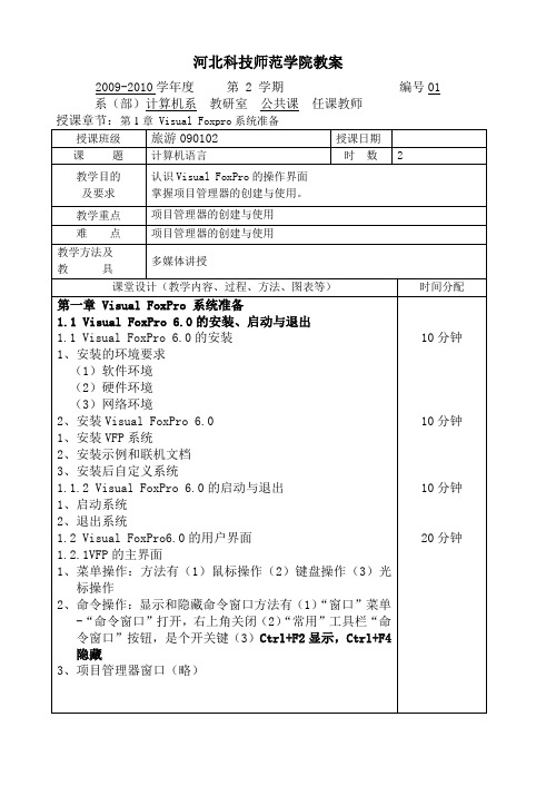 Visual Foxpro 电子教案