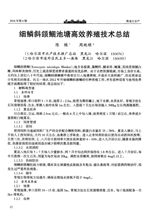 细鳞斜颌鲴池塘高效养殖技术总结