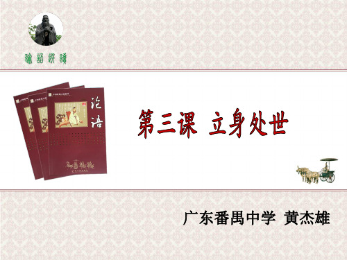 《立身处世》ppt课件1