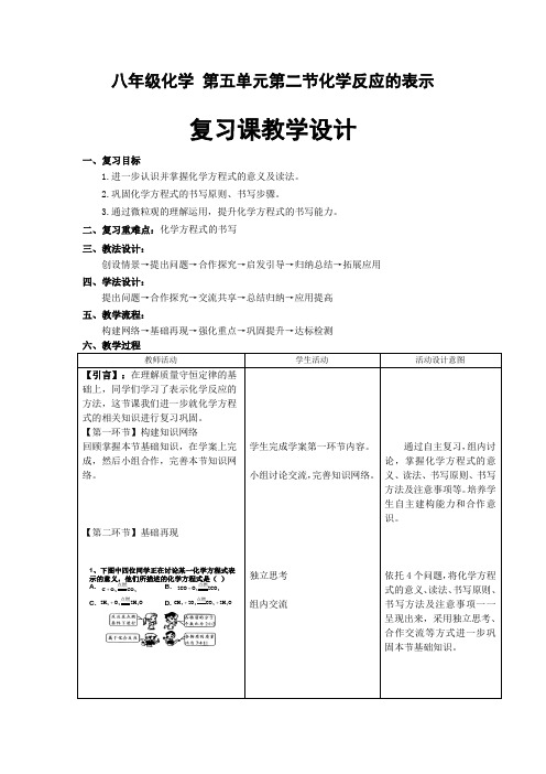 鲁教版九年级化学第五单元第二节化学反应的表示复习课课程教学设计