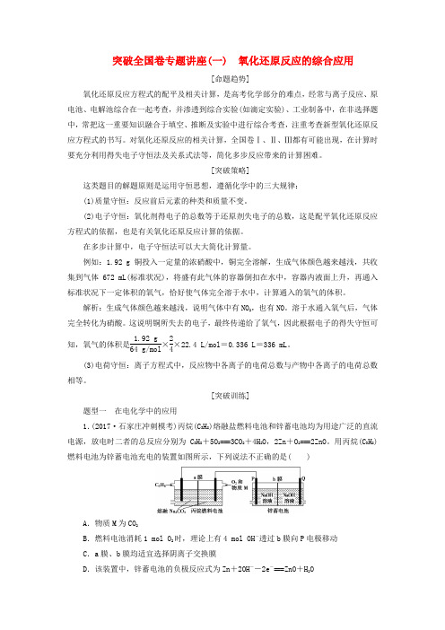 2018版高考化学二轮复习突破全国卷专题讲座(一)氧化还原反应的综合应用课堂练习