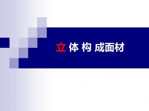立体构成面材