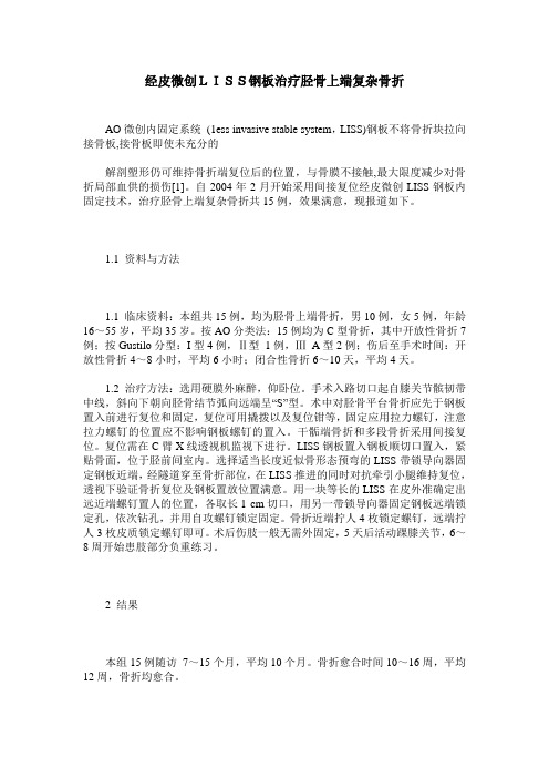 经皮微创LISS钢板治疗胫骨上端复杂骨折