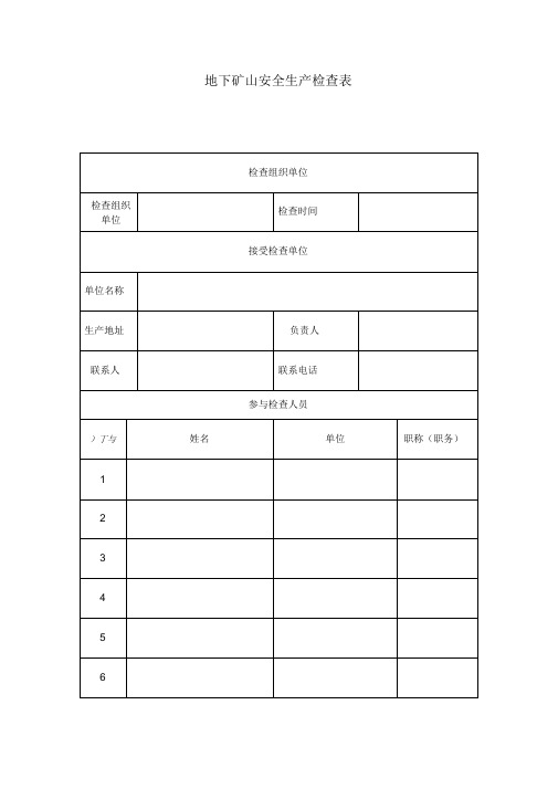 地下矿山安全生产检查表-矿井安全生产检查表