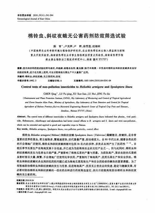 棉铃虫、斜纹夜蛾无公害药剂防效筛选试验