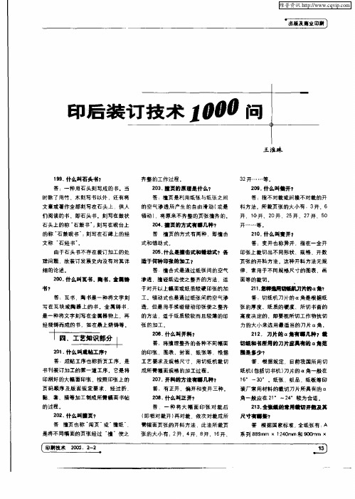 印后装订技术1000问