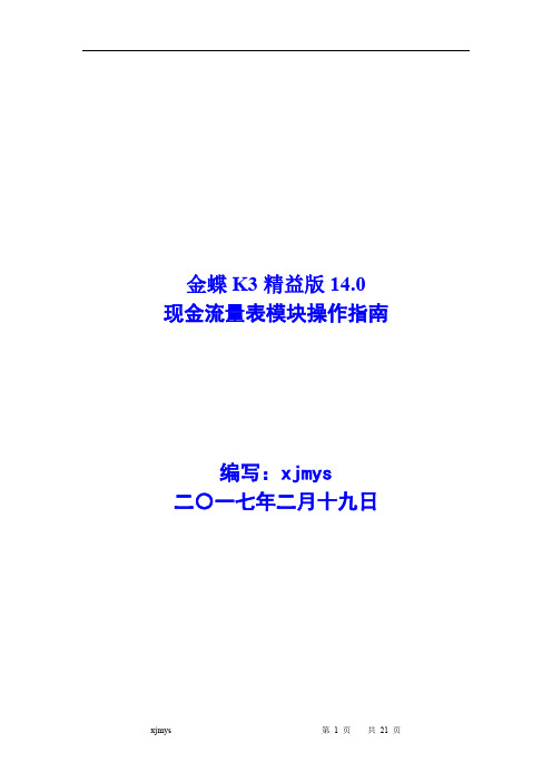 金蝶K3的现金流量操作手册