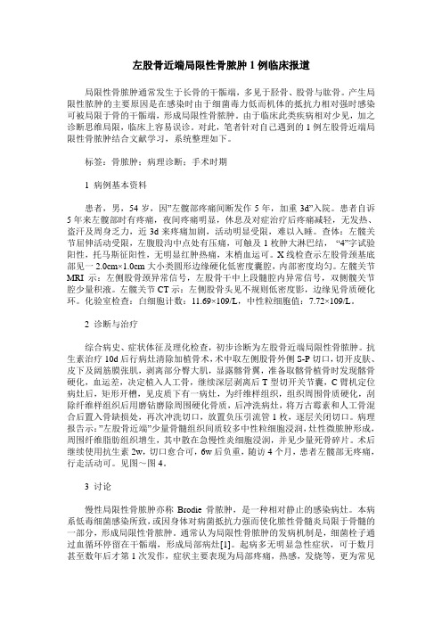 左股骨近端局限性骨脓肿1例临床报道