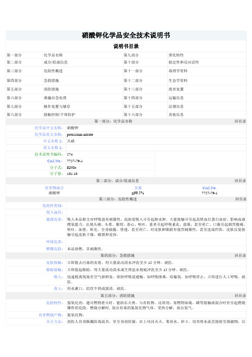 MSDS  硝酸钾