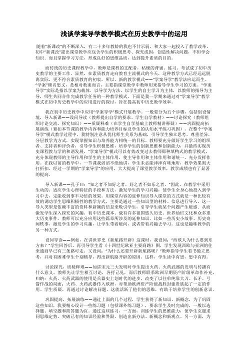 浅谈学案导学教学模式在历史教学中的运用