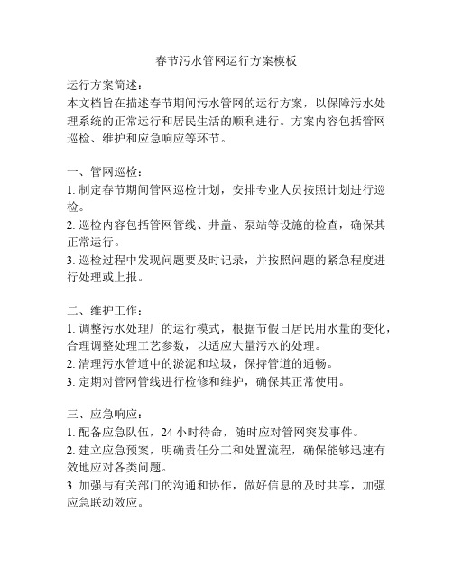 春节污水管网运行方案模板