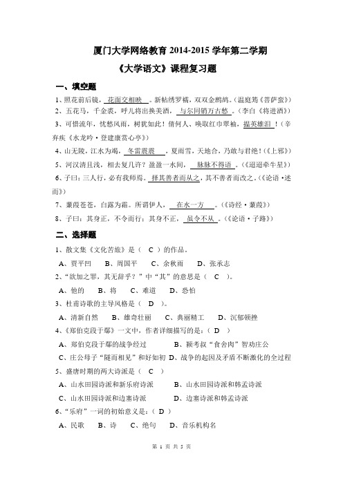 厦门大学网络教育2014-2015学年第二学期《大学语文》课程复习题