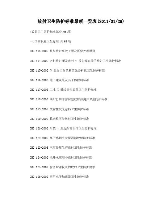 放射卫生防护标准最新一览表(2011)