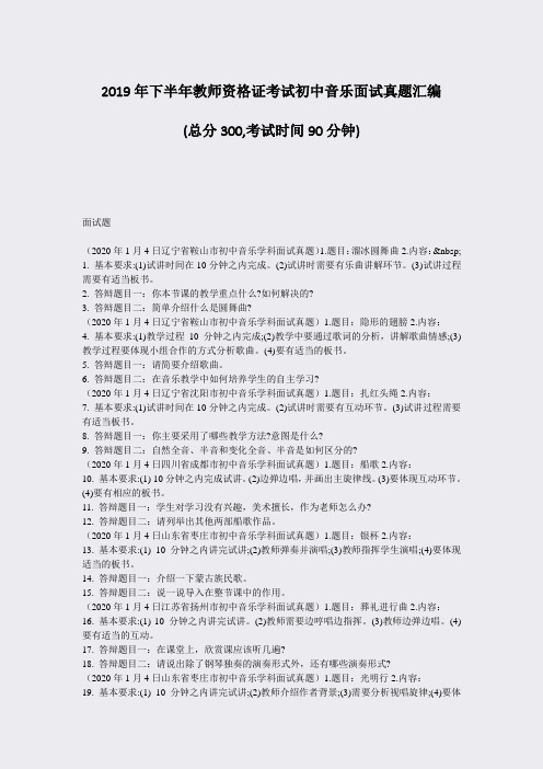 2019年下半年教师资格证考试初中音乐面试真题汇编_真题-无答案